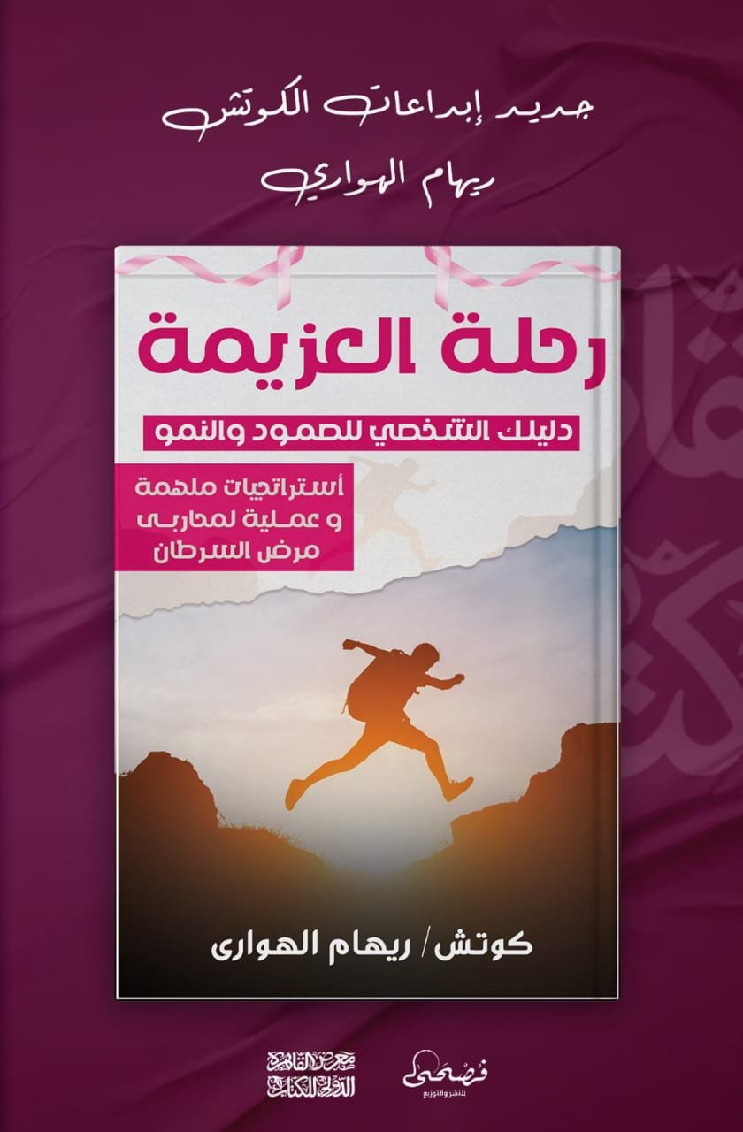 كتاب رحلة العزيمة