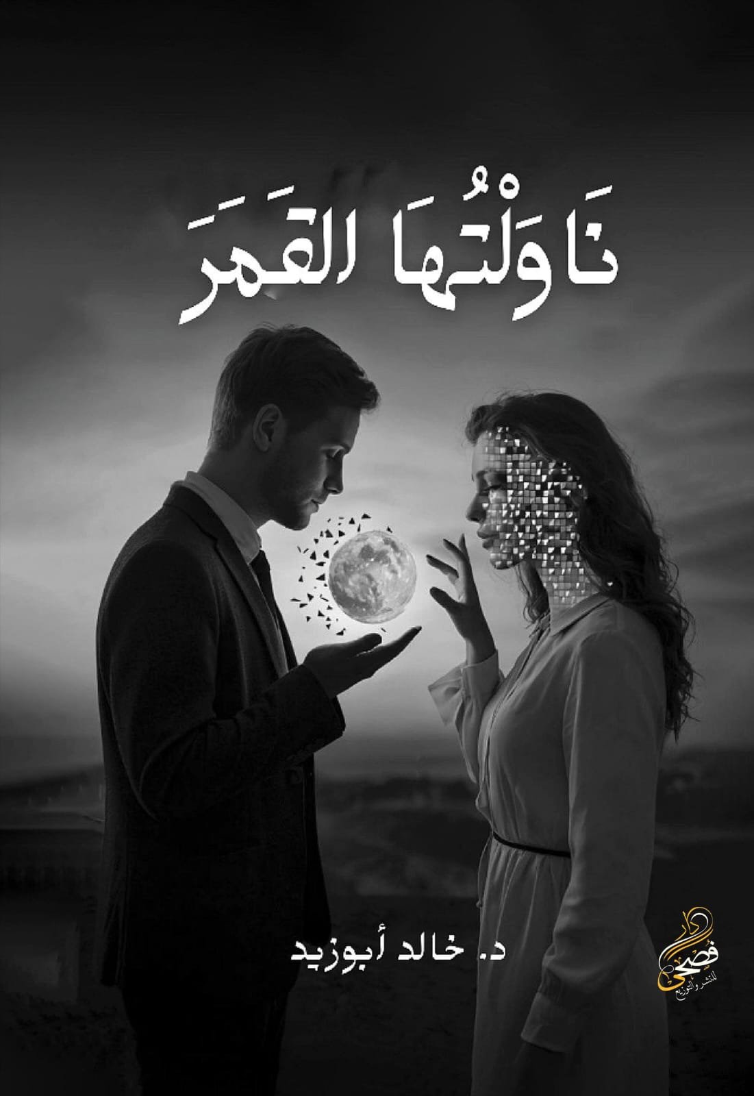 كتاب ناولتُها القمر