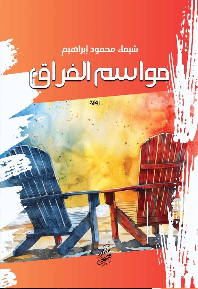 كتاب مواسم الفراق