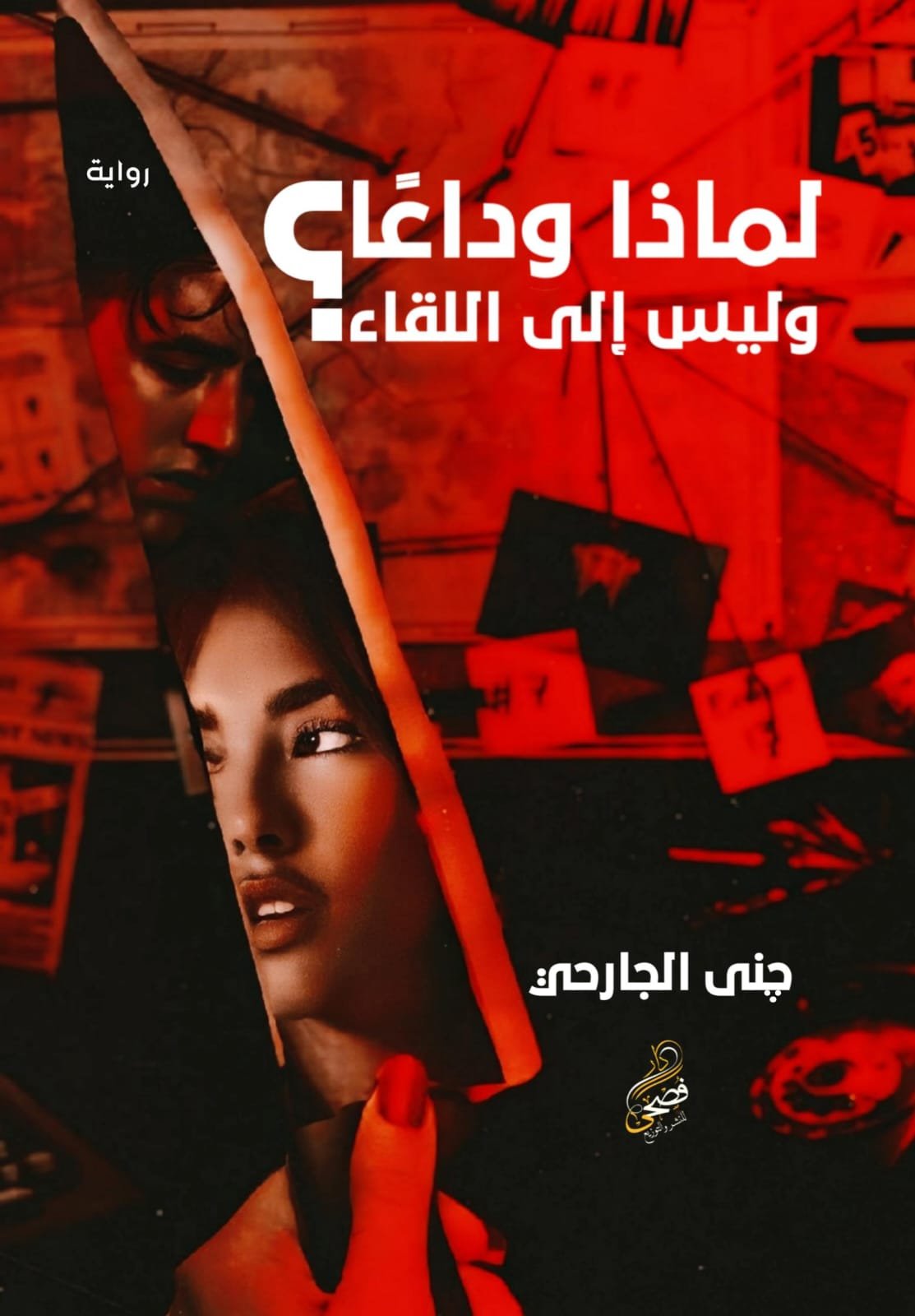 كتاب لماذا وداعًا وليس إلى اللقاء؟