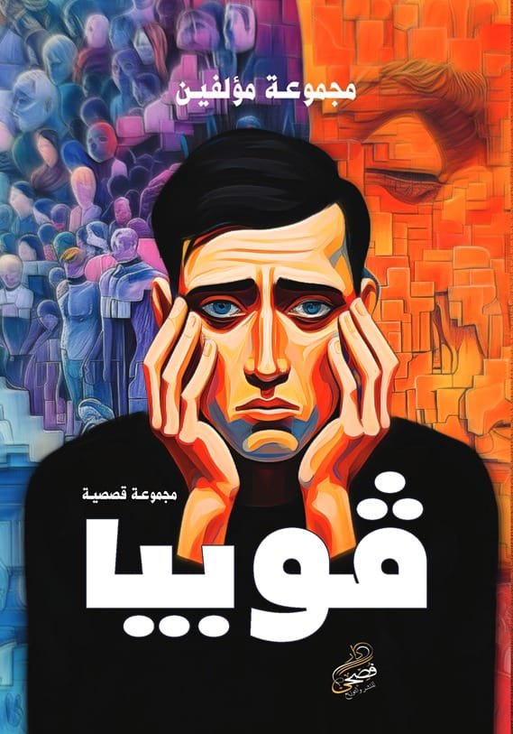 كتاب فوبيا