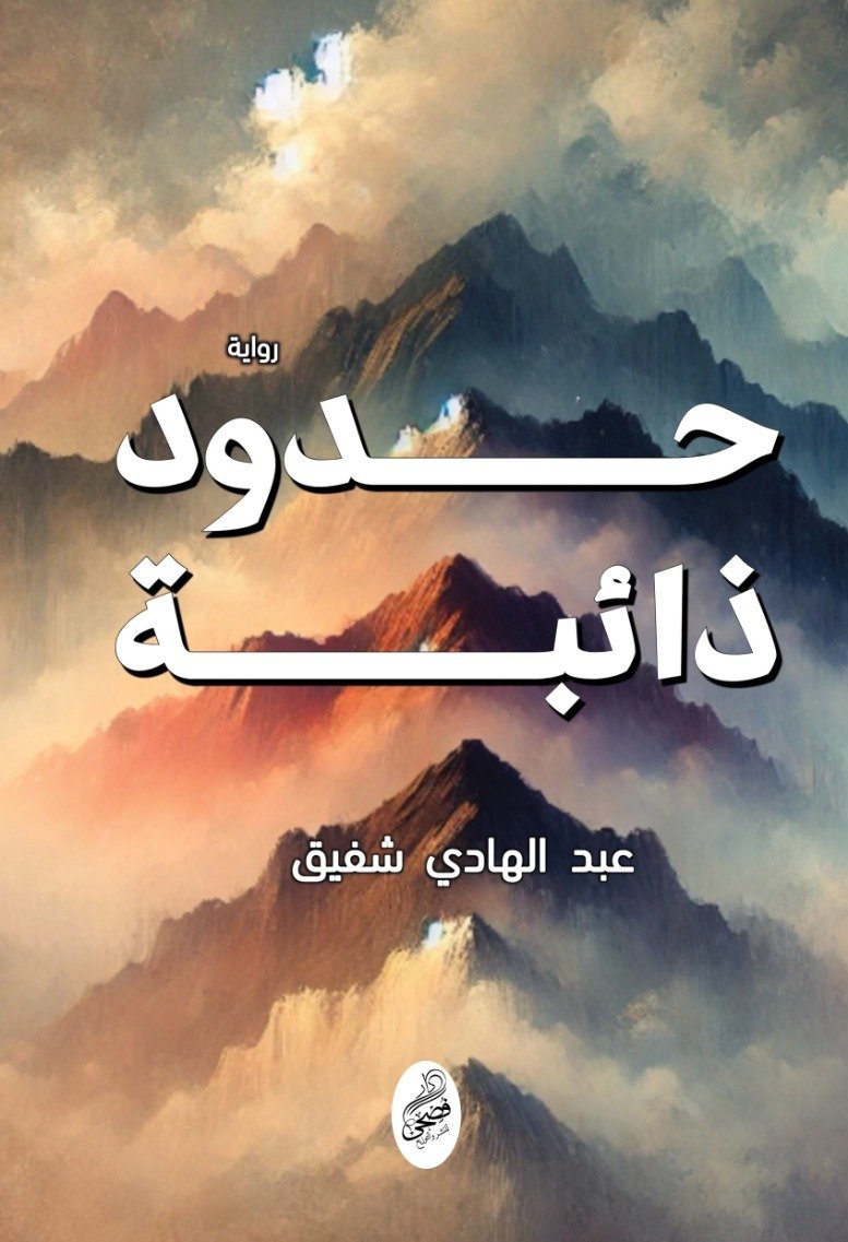 حدود ذائبة