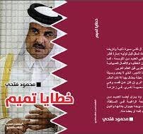 خطايا تميم