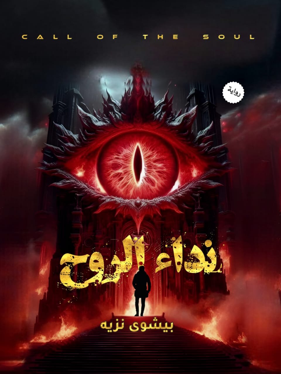 نداء الروح 