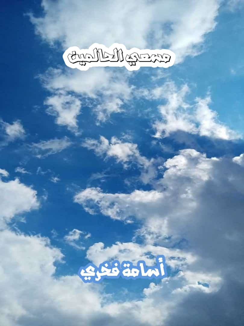 مسعي الحالمين