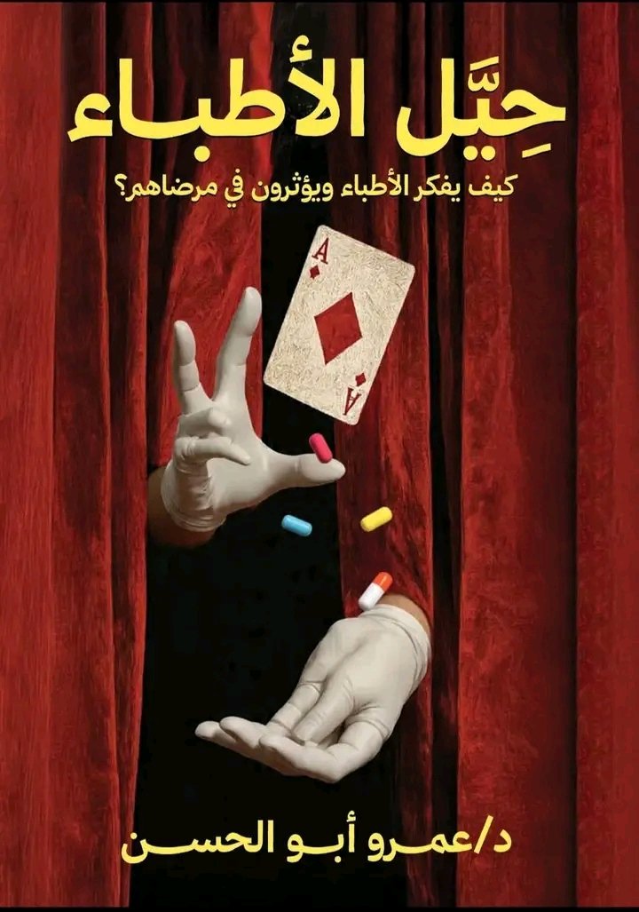 حيل الأطباء