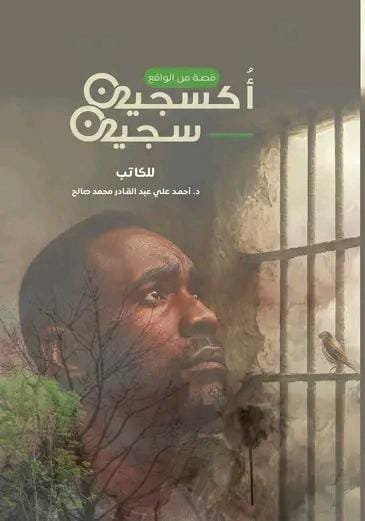 أكسجين سجين