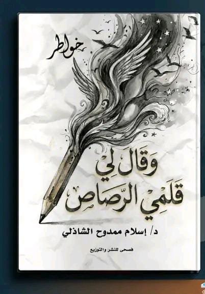 وقال لي قلمي الرصاص