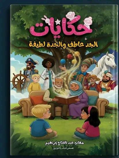 حكايات الجد عاطف والجدة لطيفة