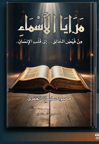 مرايا الأسماء