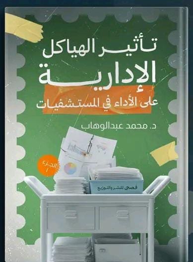 تأثير الهياكل الإدارية على الأداء في المستشفيات