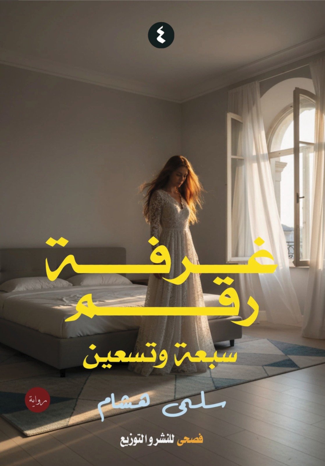 غرفة رقم سبعة وتسعين ج٤