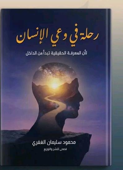رحلة في وعي الإنسان