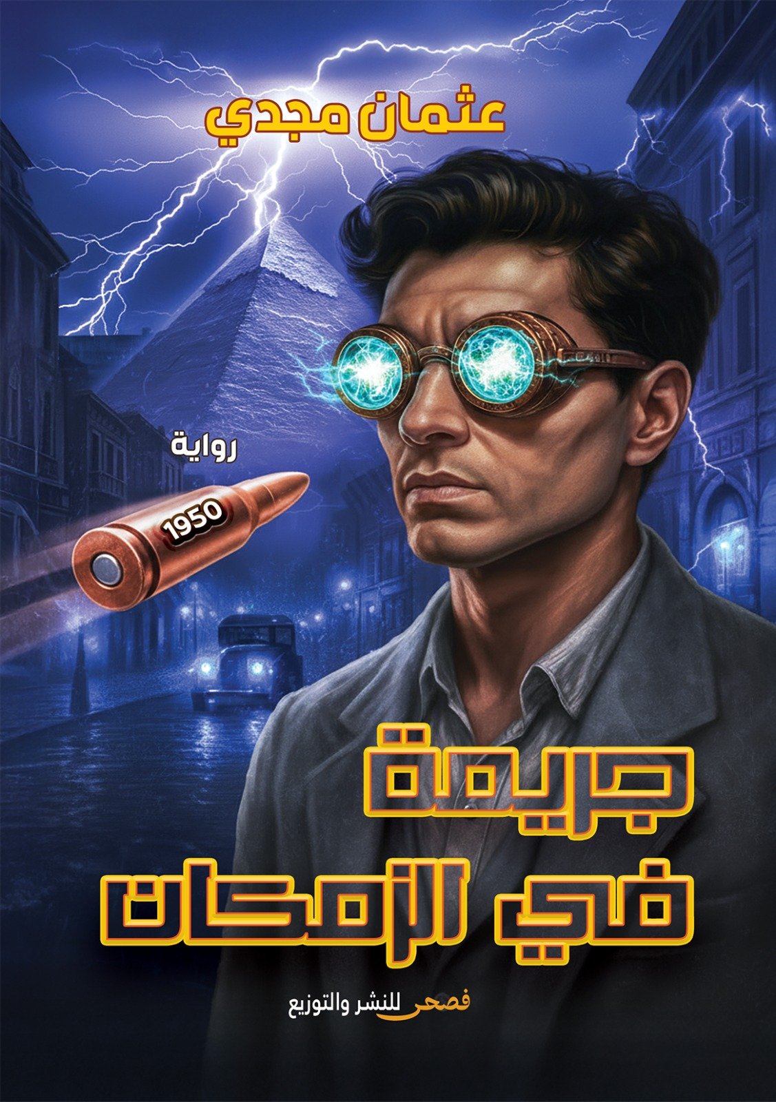 جريمة في الزمكان