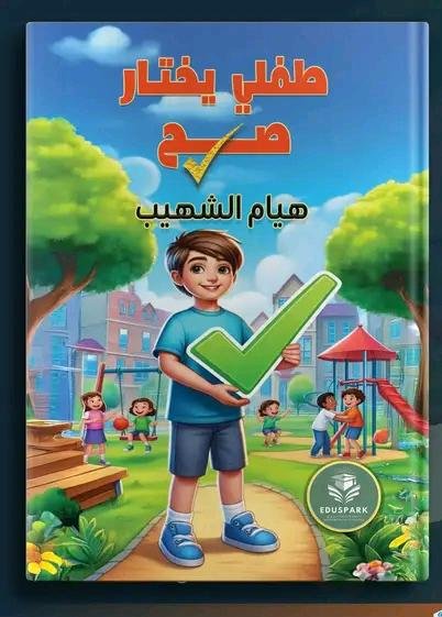 طفلي يختار الصح