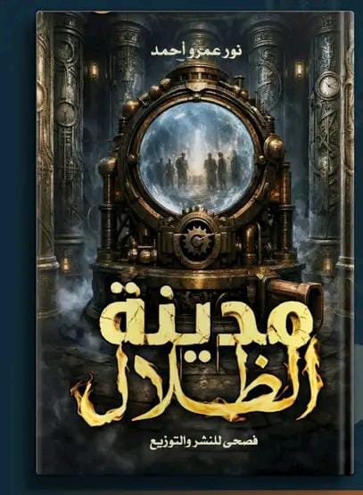 مدينة الظلال