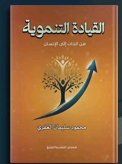 القيادة التنموية