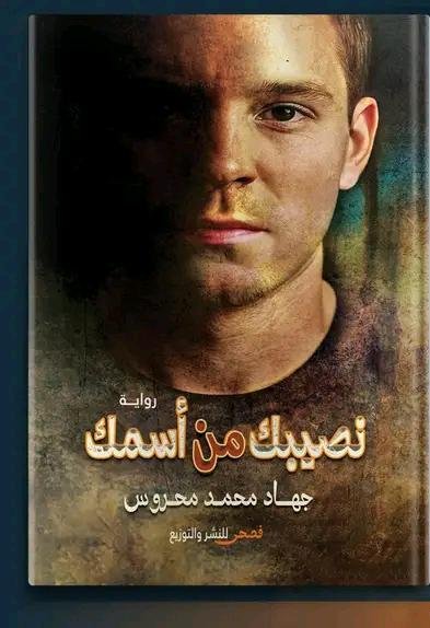 نصيبك من اسمك