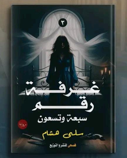 غرفة رقم سبعة وتسعين ج٣