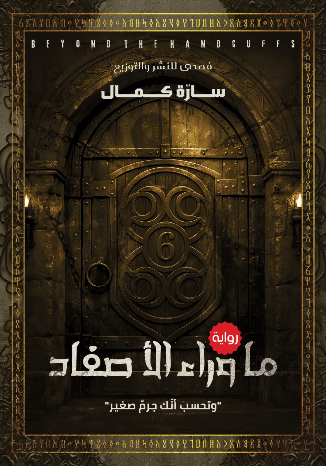 ما وراء الأصفاد