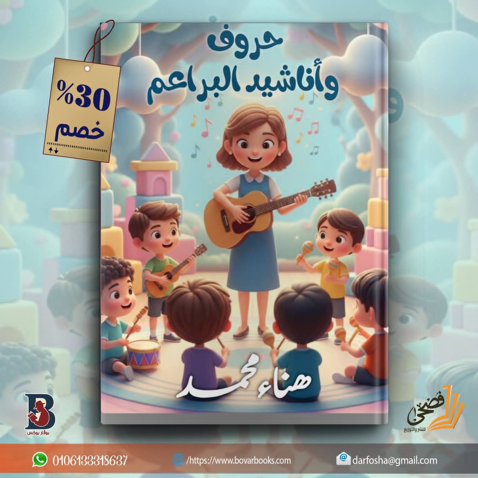 حروف وأناشيد البراعم