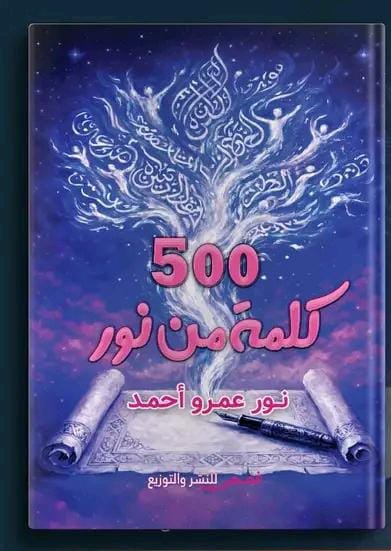 500 كلمة من نور