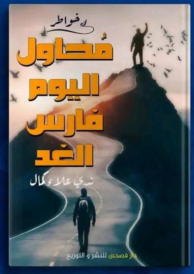 محاول اليوم فارس الغد