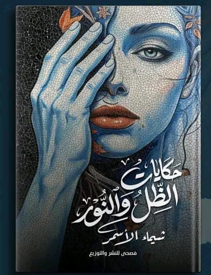 حكايات الظل والنور