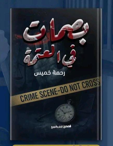 بصمات في العتمة