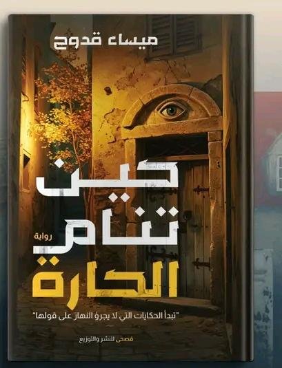 حين تنام الحارة