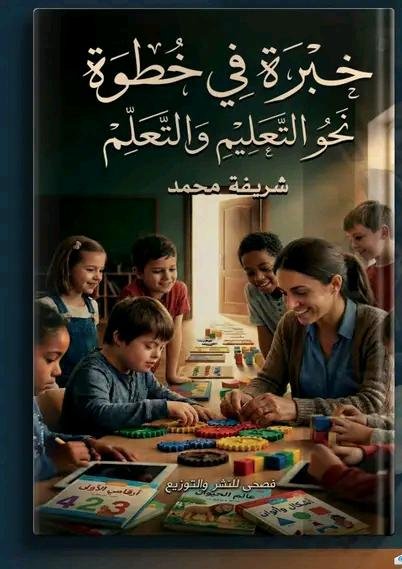 خبرة في خطوة نحو التعليم  والتعلم