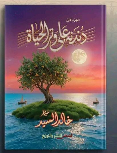 دندنة على وتر الحياة