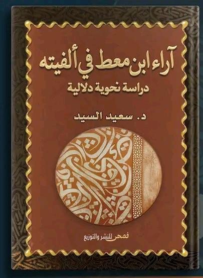 آراء ابن معط في ألفيته