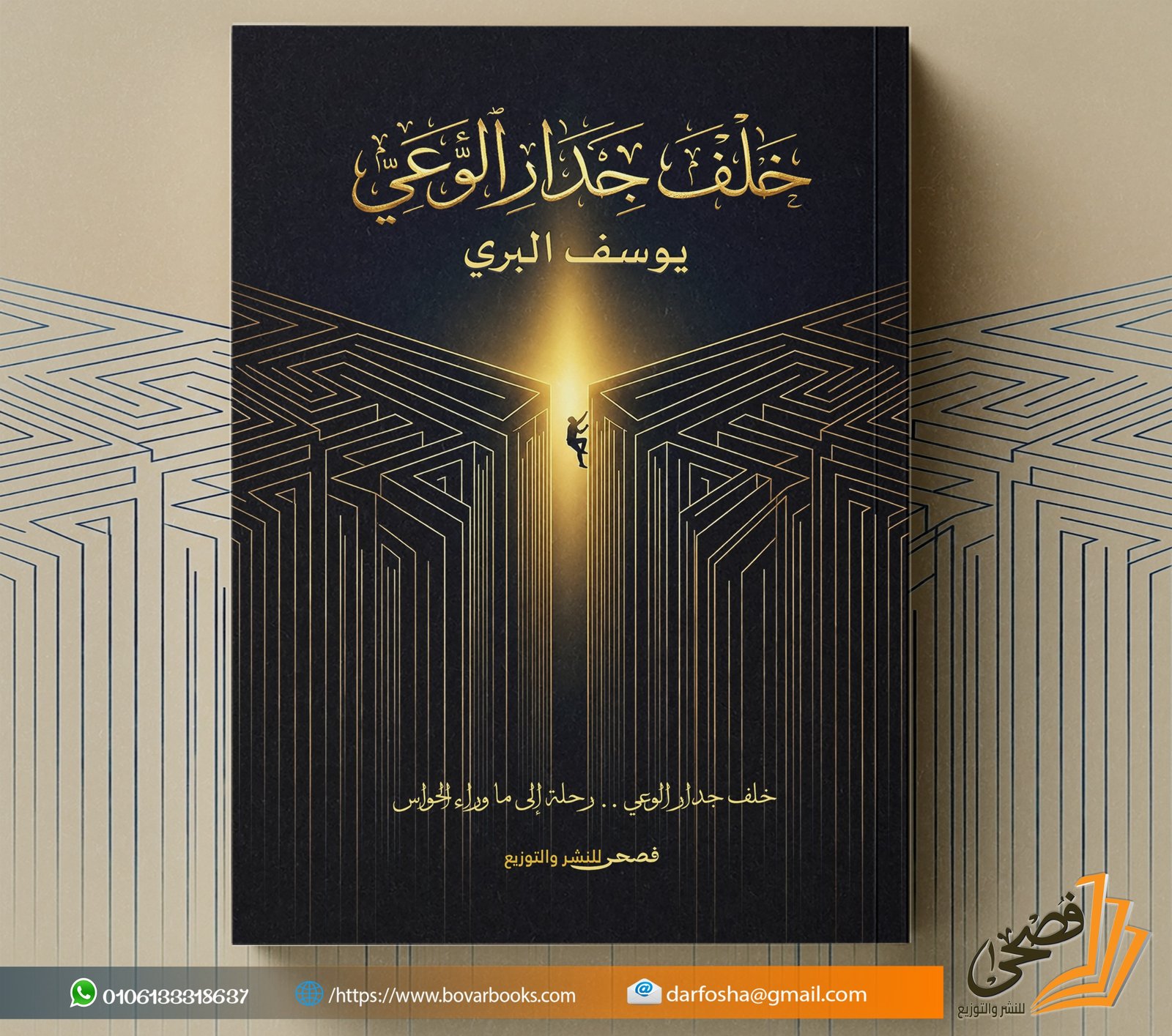 خلف جدار الوعي