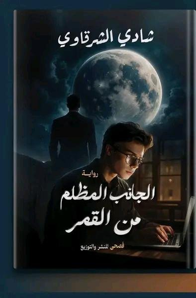 الجانب المظلم من القمر