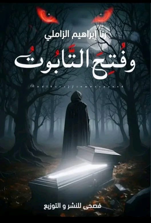 وفتح التابوت