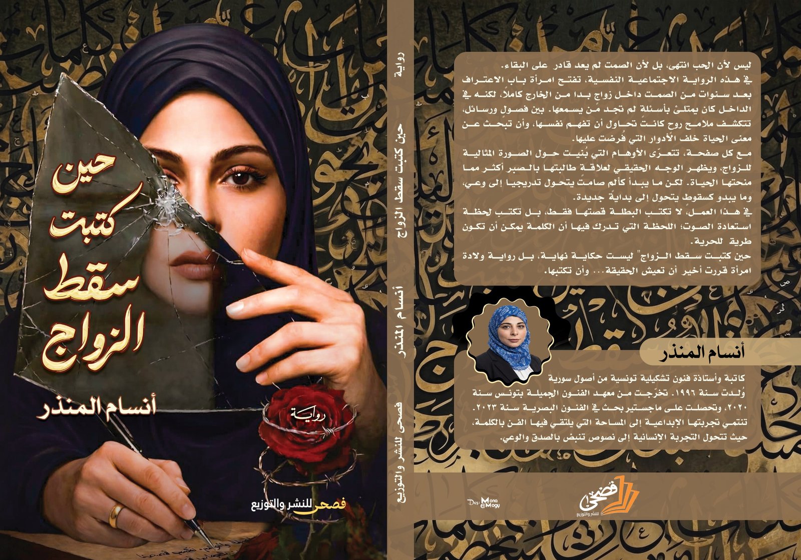 حين كتبت سقط الزواج