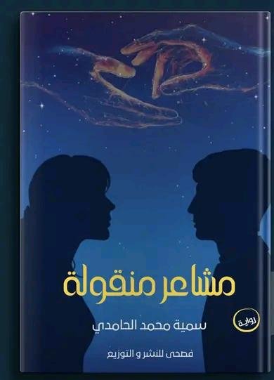 مشاعر منقولة