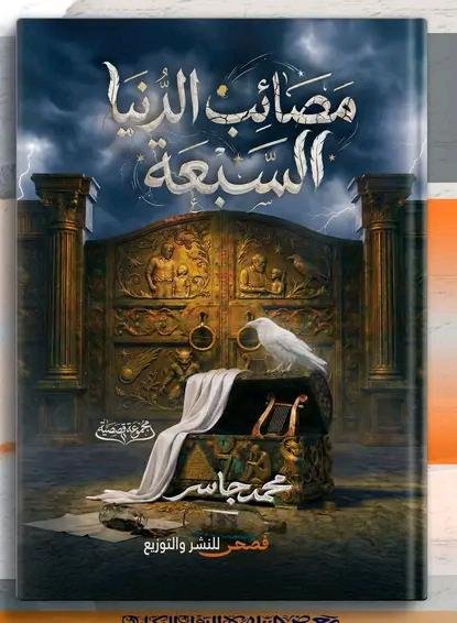 مصائب الدنيا السبعة