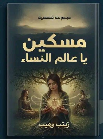 مسكين يا عالم النساء