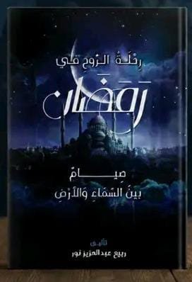 رحلة الروح في رمضان