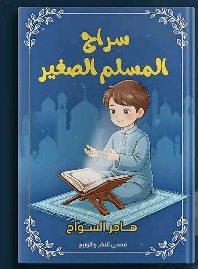 سراج المسلم الصغير