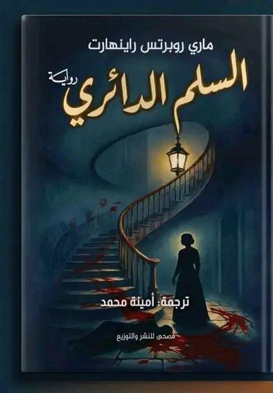 السلم الدائري