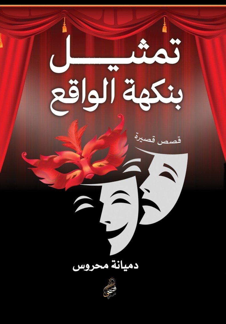 تمثيل بنكهة الواقع