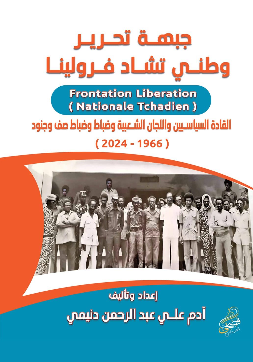 جبهة تحرير وطني تشاد فرولينا