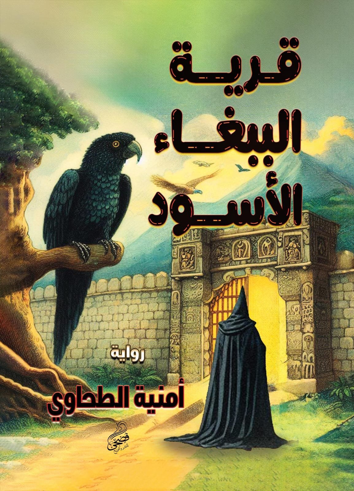 قرية الببغاء الأسود