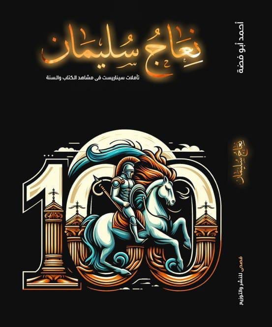 نعاج سليمان