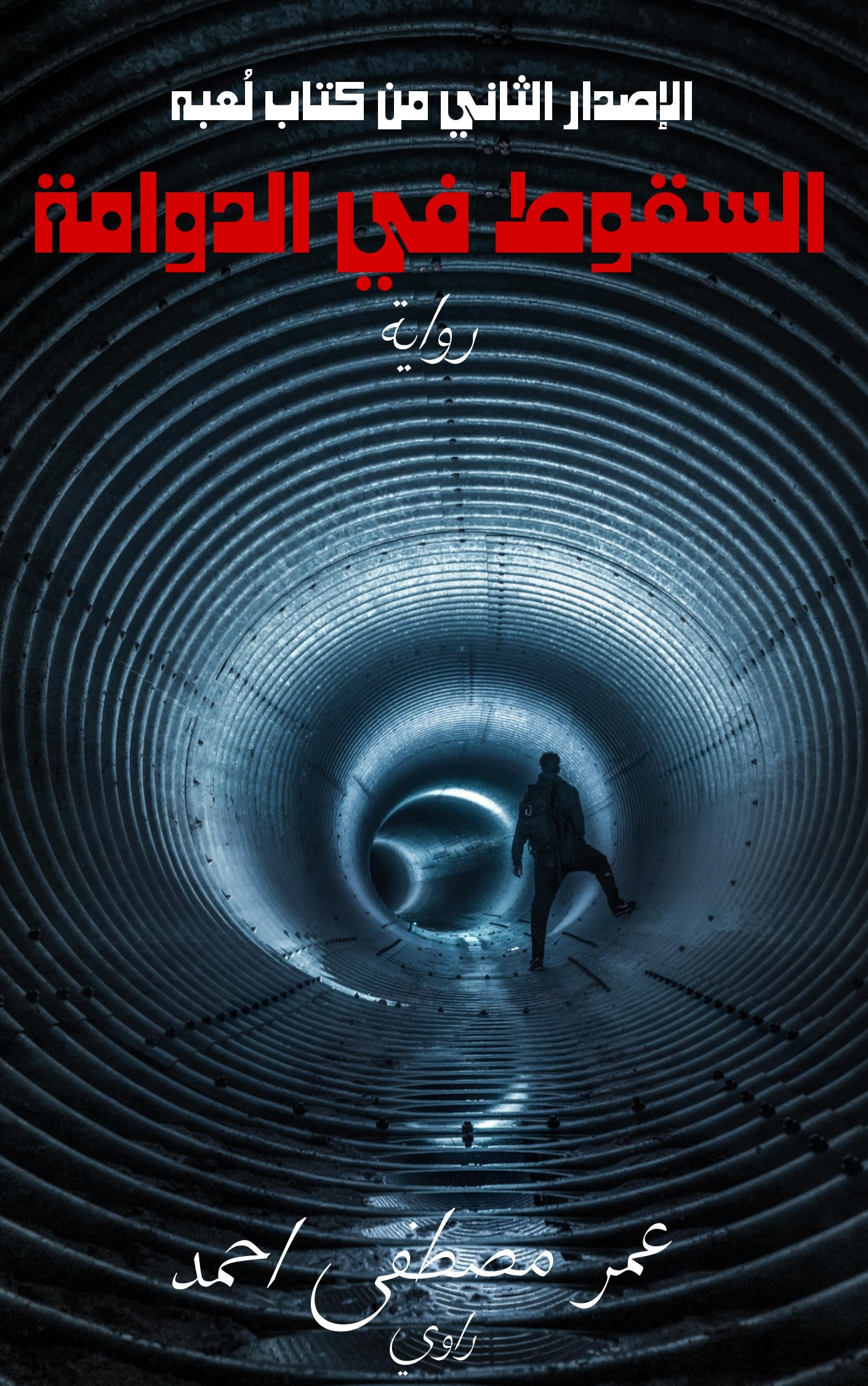 السقوط في الدوامة 