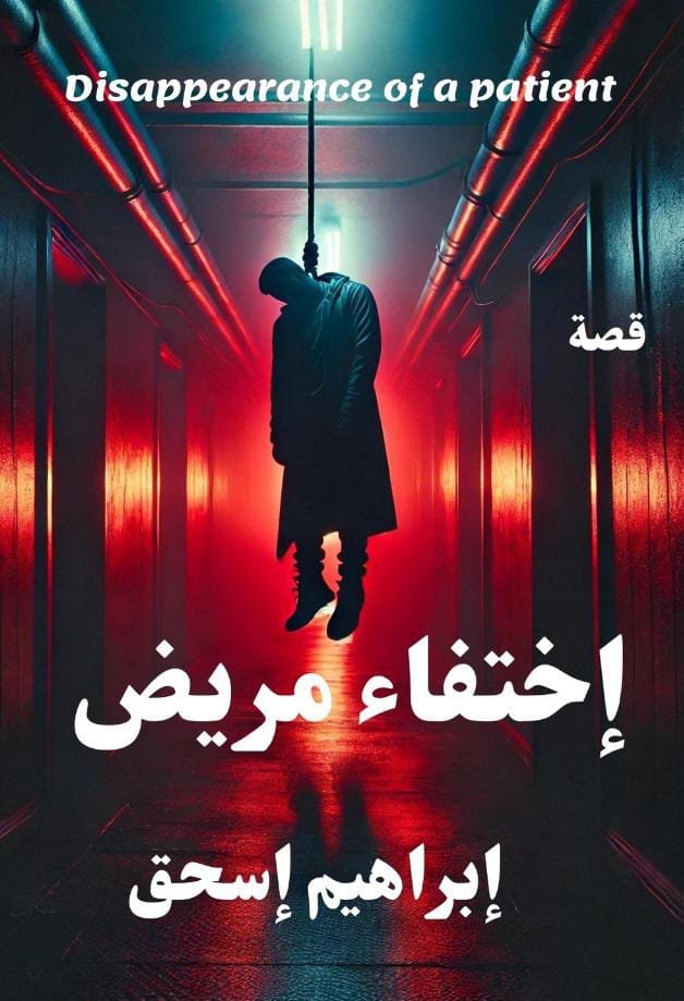 اختفاء مريض 