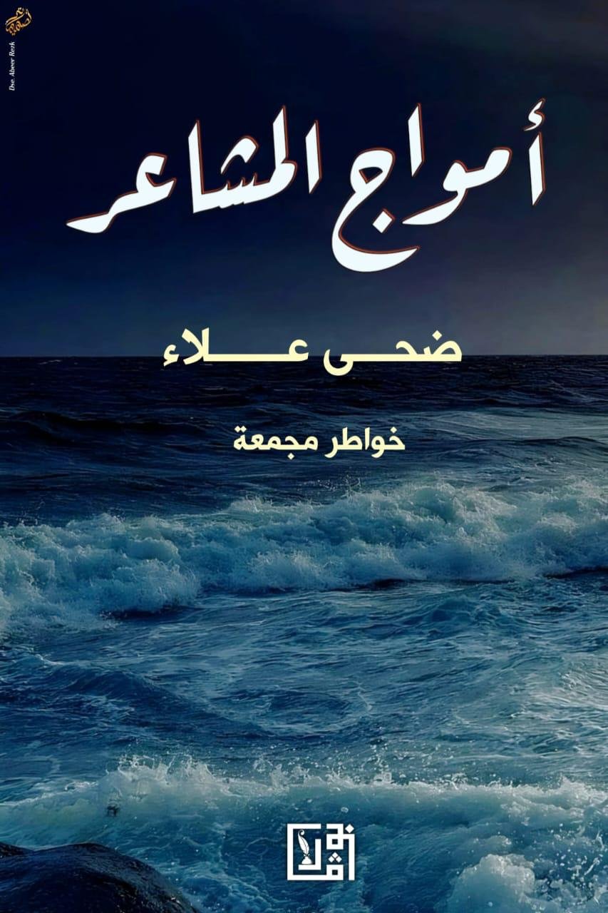 أمواج المشاعر 